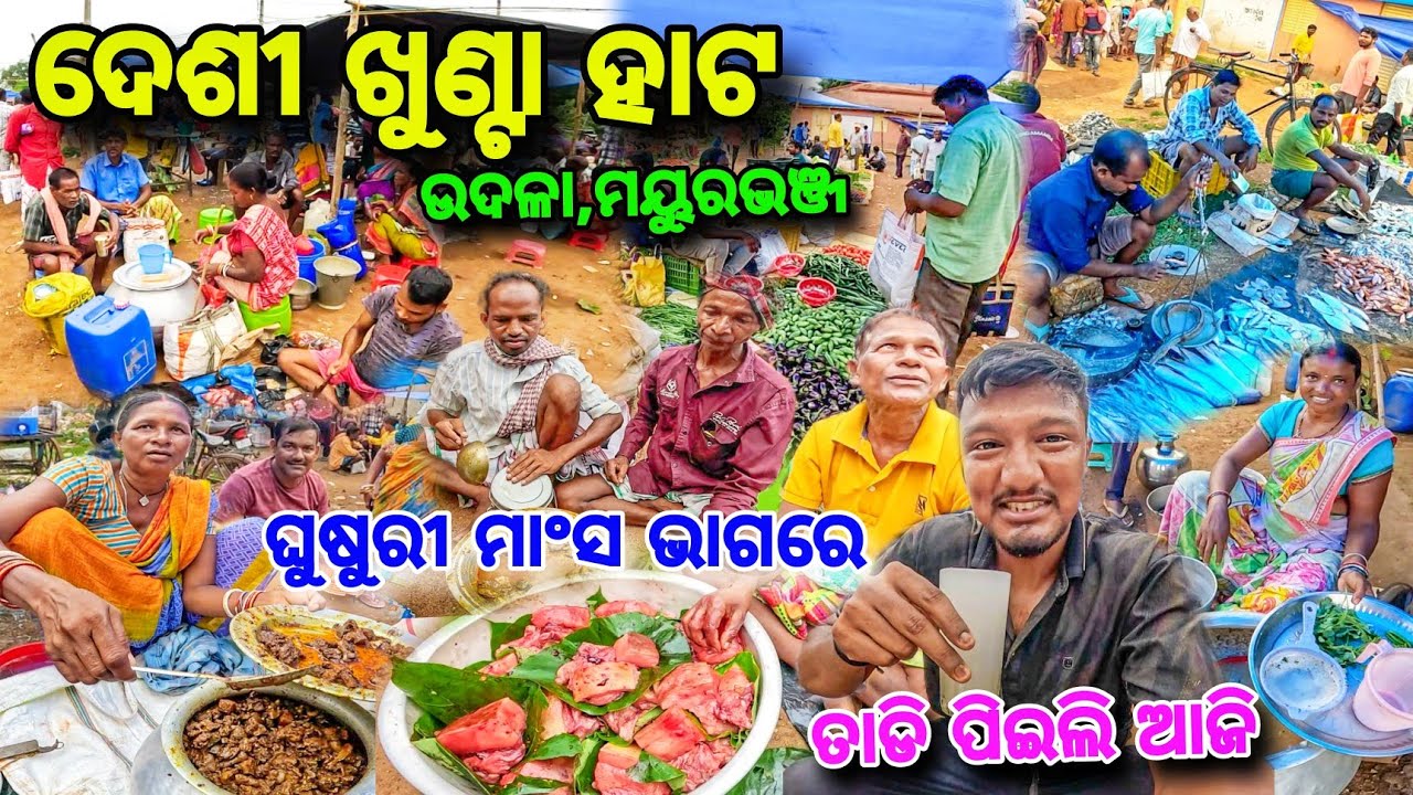 ସବୁ ମାଂସ 🍖ମିଳୁଛି😱 Khunta Hata re 🔥 ତାଡି ପିଇଲି 🤢ଦେଶୀ ହାଟରେ ଶସ୍ତା ମାଛ🐟ଗାଉଁଲି ଖାଇବା Mayurbhanj