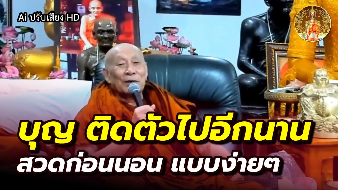 ทำง่ายๆ ก่อนนอน บุญจะได้ติดตัวไปอีกนานแสนนาน • หลวงตาม้าบรรยายธรรม #สวดจักรพรรดิ