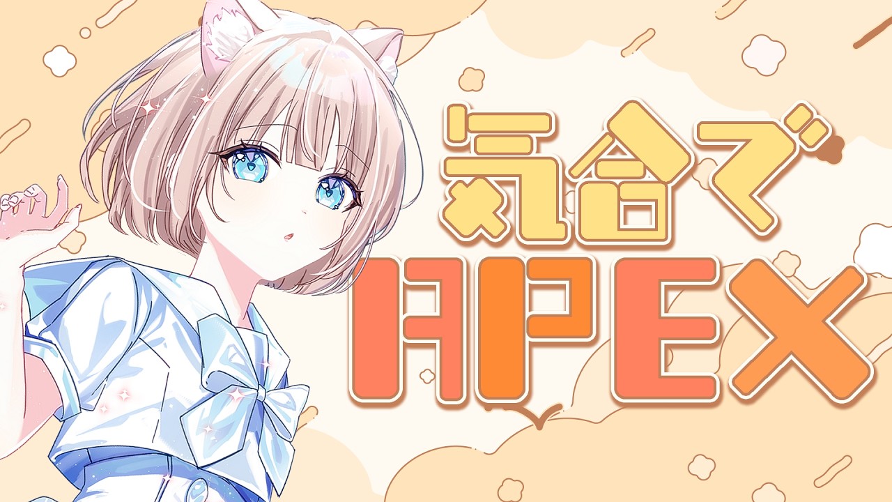【アドバイス募】チャンピオン！！とらせて！！！【APEX】