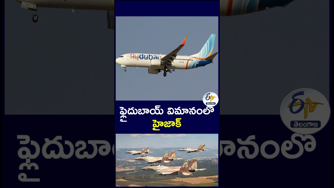 ఫ్లైదుబాయ్ విమానంలో హైజాక్ #Hijack #Flydubai