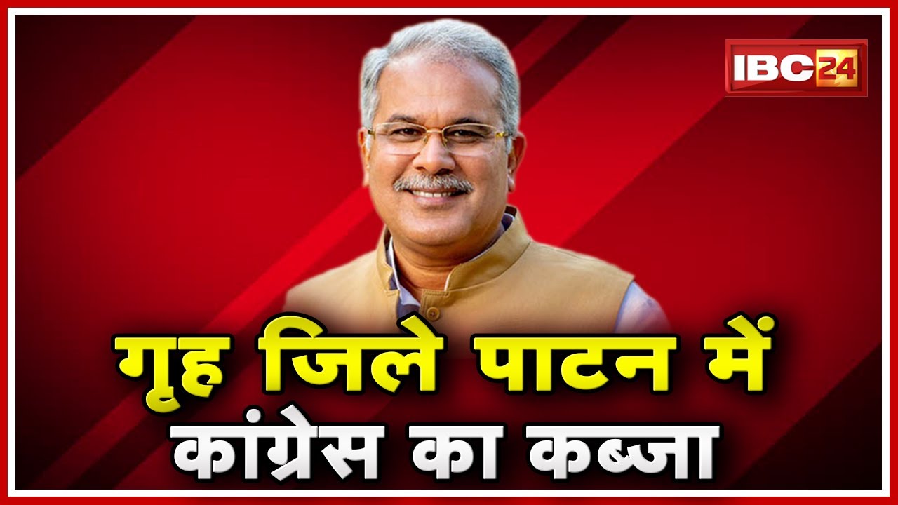 Chhattisgarh Urban Body Election Result 2019 LIVE |CM Baghel के गृह जिले Patan में Congress का कब्जा
