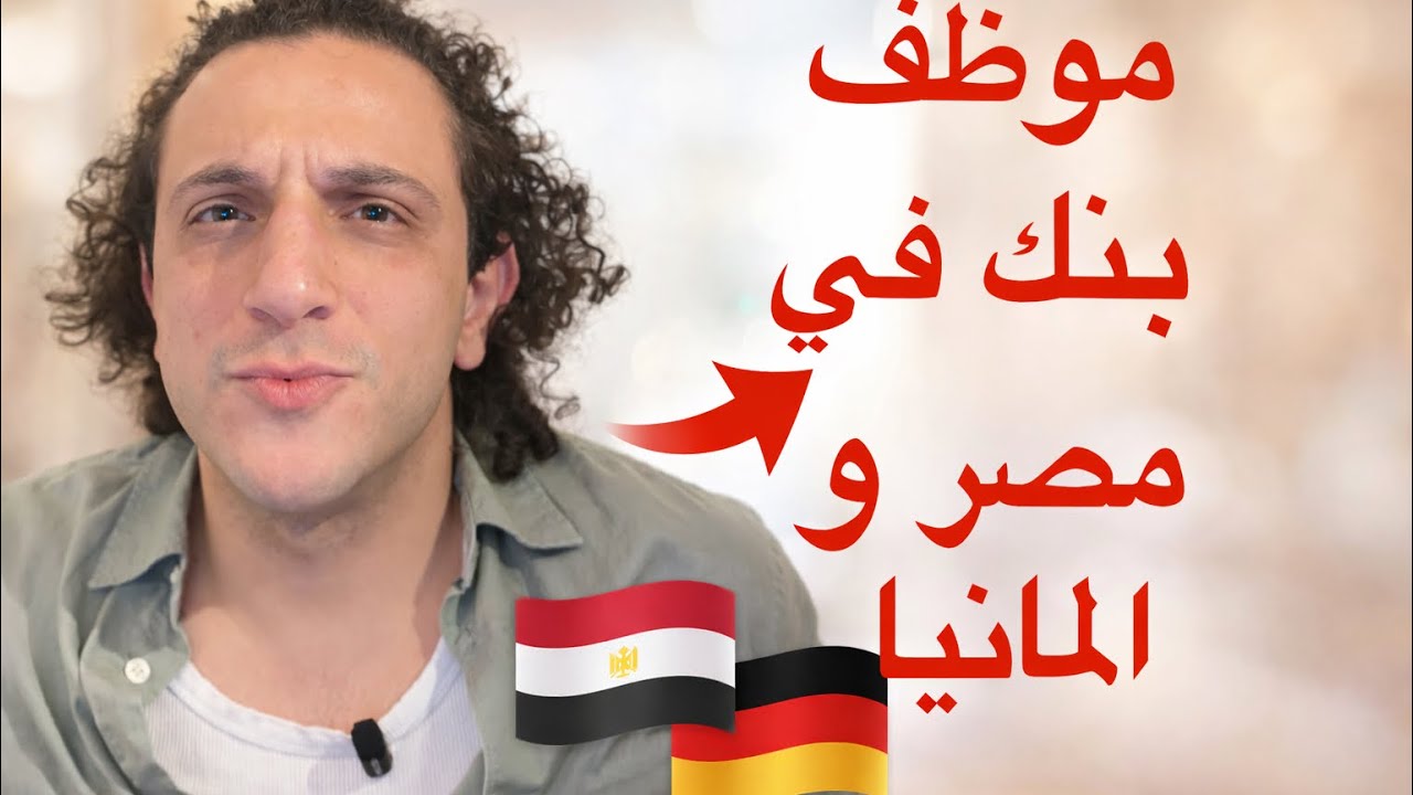 الفرق بين شغل موظف بنك في مصر و ألمانيا  