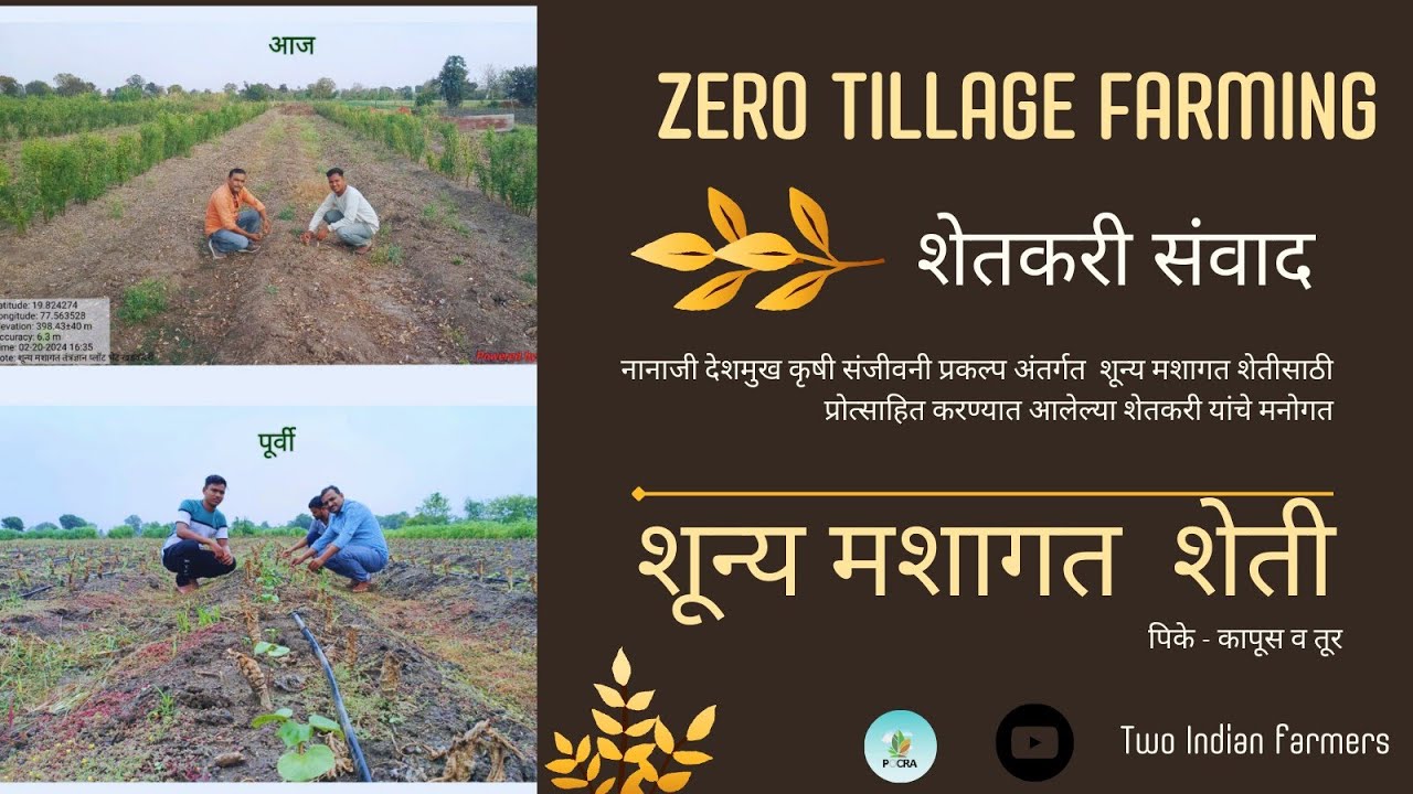 SRT| शून्य मशागत तंत्रज्ञान- शेतकरी संवाद | pocra No-Till Farming