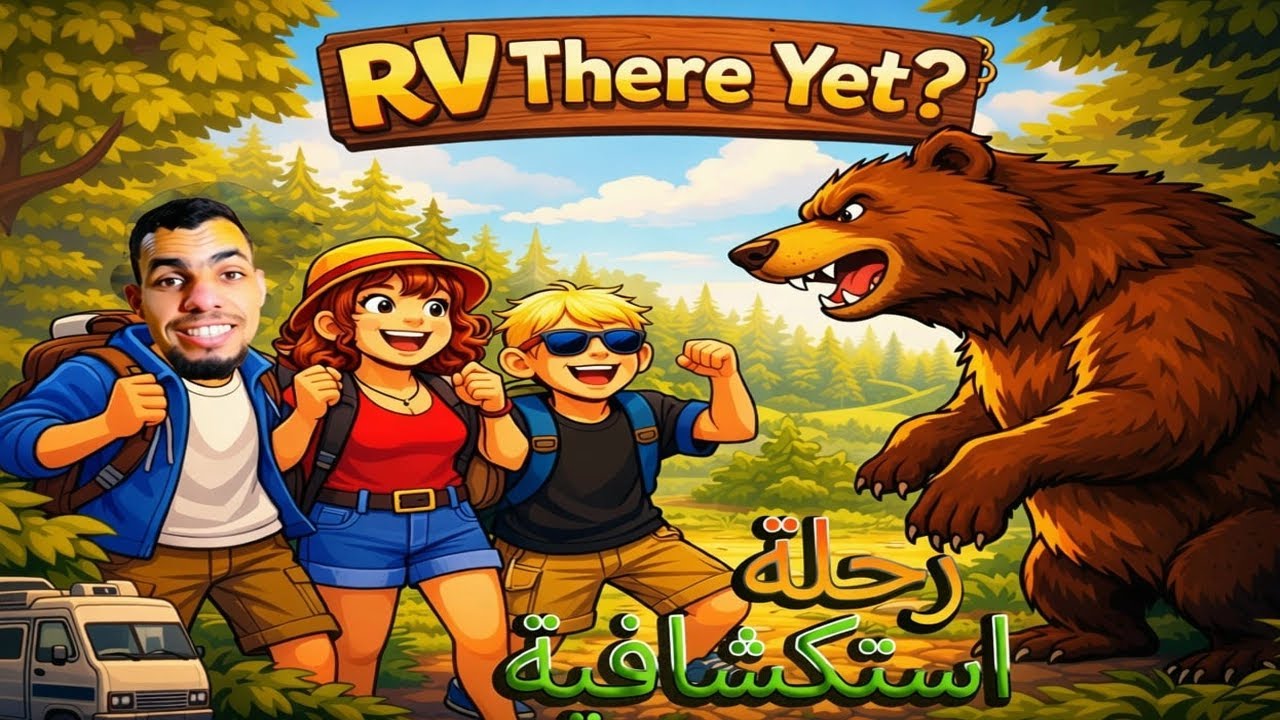 رحلة استكشافية مع اصدقاء rv there yet