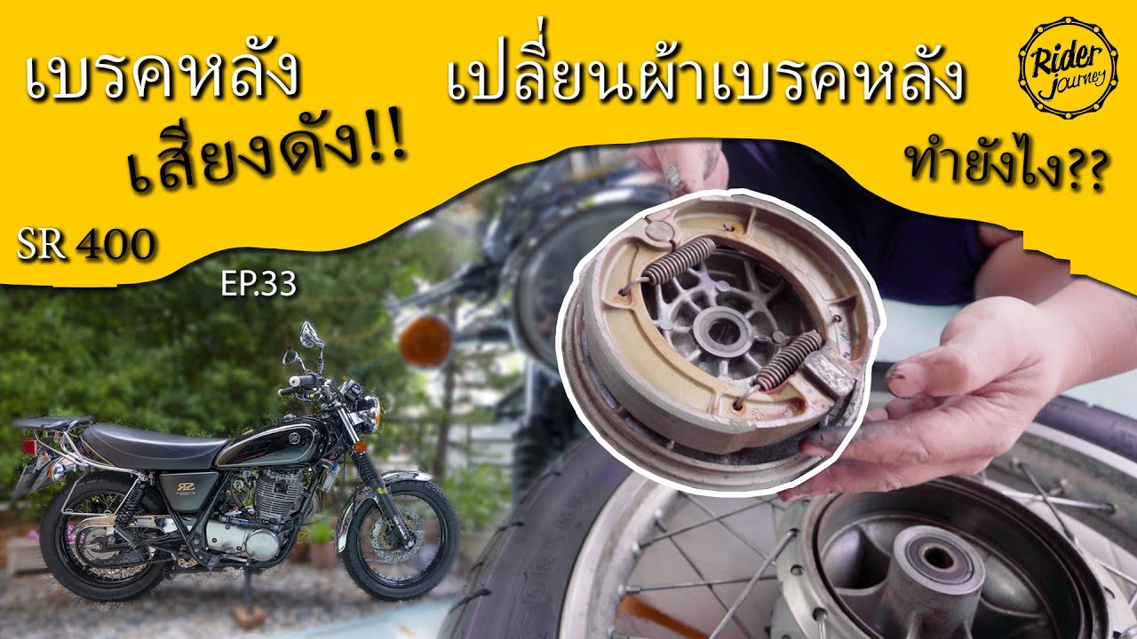 เหยียบเบรคหลังแล้วเสียงหอน เปลี่ยนผ้าเบรคหลัง SR400 ทำยังไง เกิดจากอะไร ตามมาดู Rider Journey - EP33