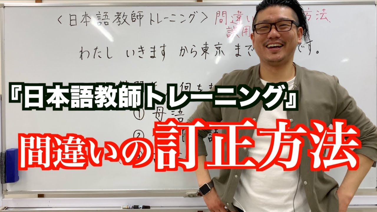 【新シリーズ】日本語教師トレーニング「間違いの訂正方法」