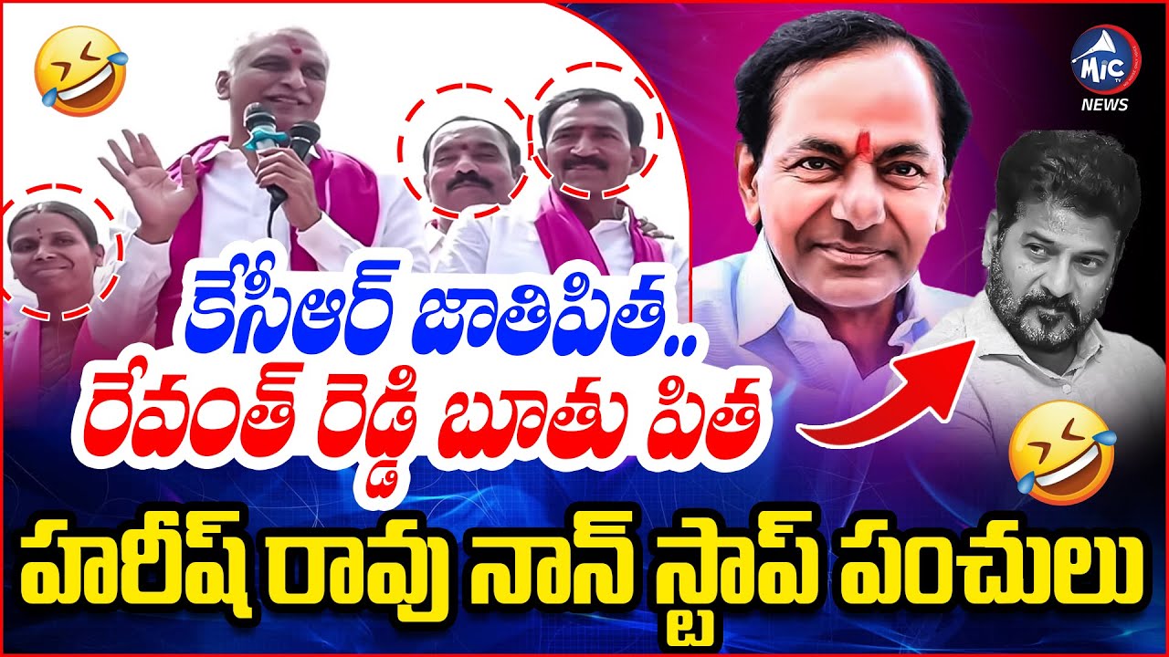 రేవంత్ రెడ్డి బూతు పిత.. Harish Rao Funny Satires On CM Revanth | KCR | Mic Tv News