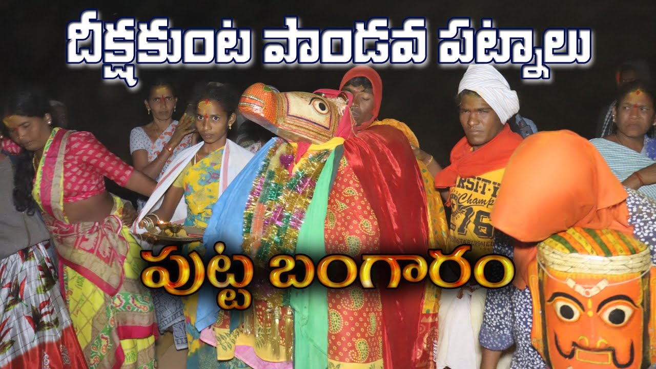 పాండవ పట్నాలు - పుట్ట బంగారం | Pandava Patnalu Part 1/7 | Deekshakunta Patnalu | Laxmi Devara