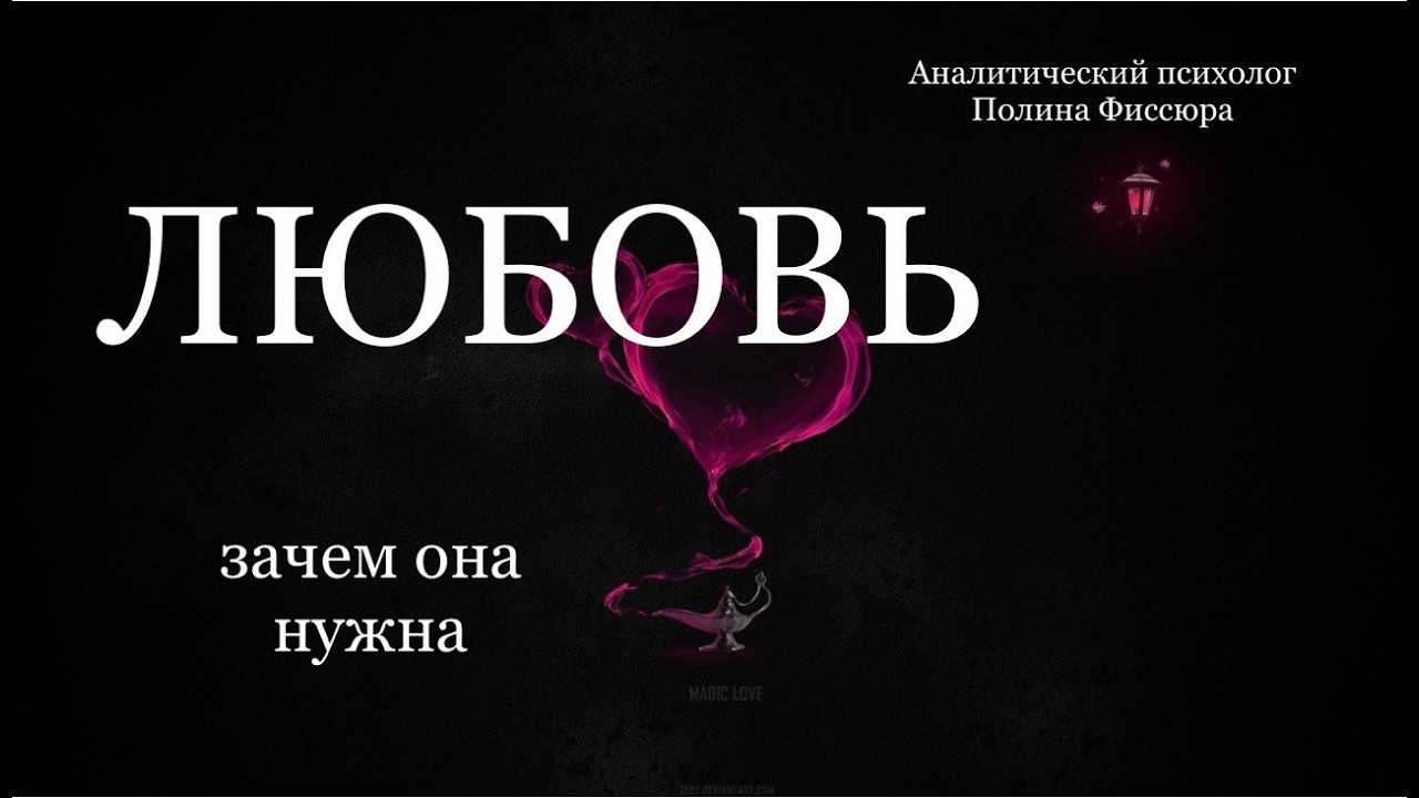 Любовь разрушает? Зачем нужна любовь? Полина Фиссюра - аналитический психолог