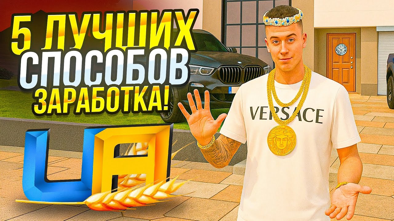 ТОП 5 ЛУЧШИХ СПОСОБОВ ЗАРАБОТКА на UA ONLINE! (ГТА УКРАИНА)