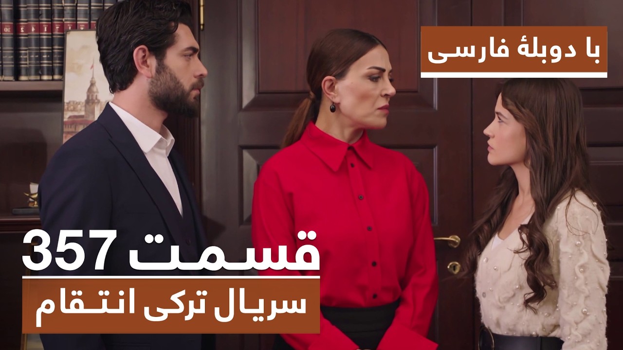 سریال جدید ترکی انتقام با بهترین دوبلۀ فارسی - فصل دوم - قسمت ۳۵۷