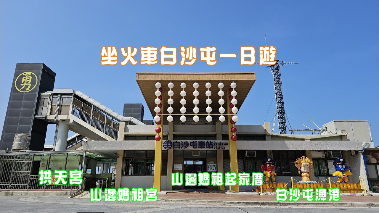 坐火車白沙屯一日遊｜拱天宮｜山邊媽祖宮｜山邊媽祖起家厝｜白沙屯漁港｜