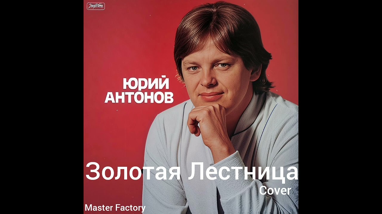 Ю.Антонов - Золотая Лестница(Cover)