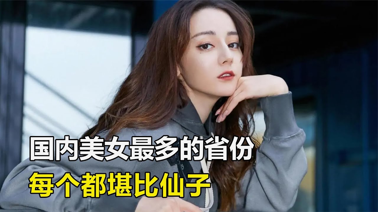 国内美女最多的省份，每个都堪比仙子，第一名是你意想不到的 #美女地图，颜值省份，旅游攻略，地域文化，颜值排名