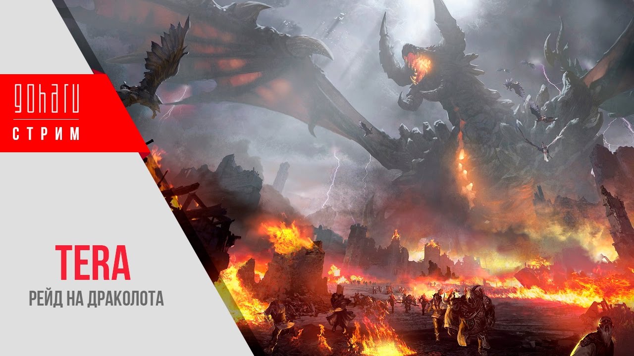 Рейд на Драколота [TERA]