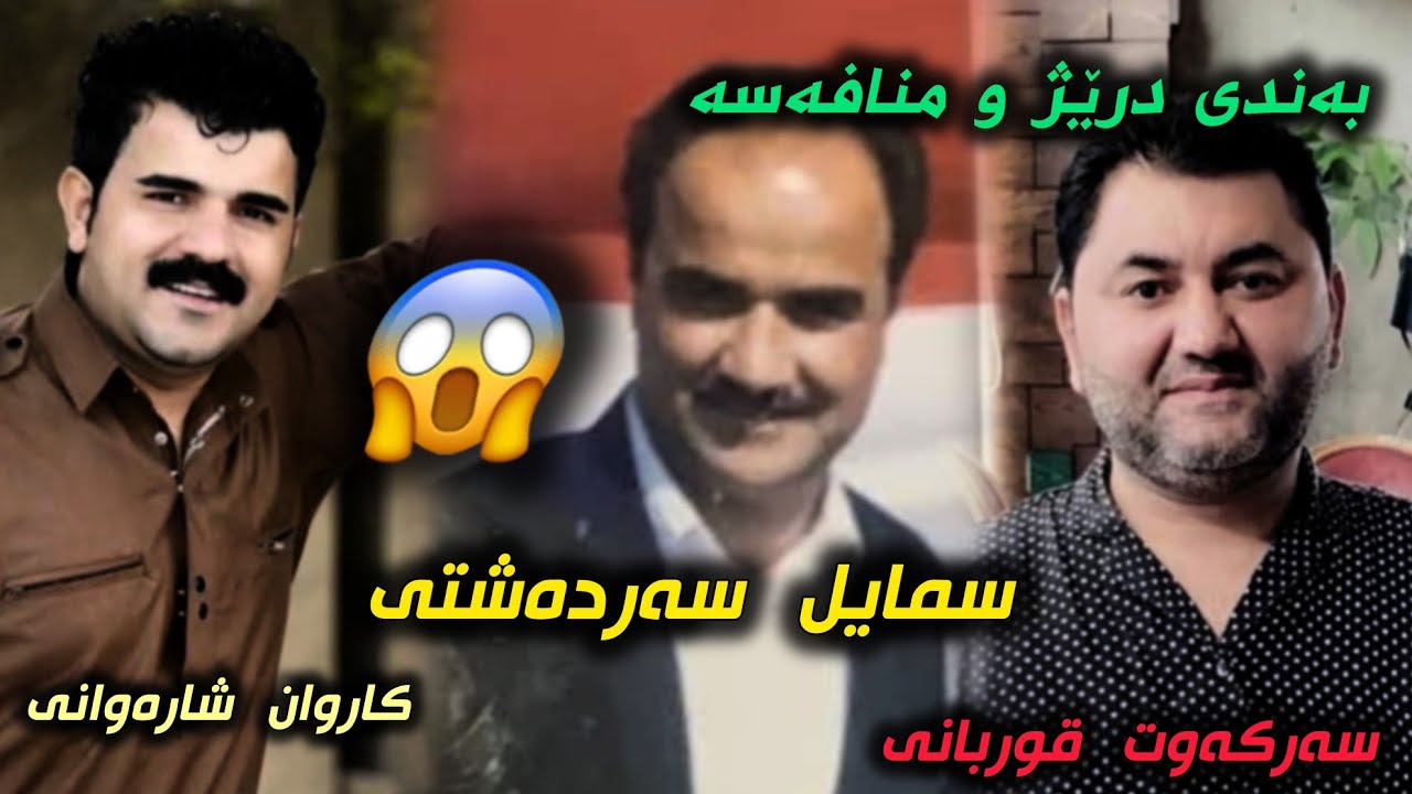 سمایل سەردەشتی باسی کاروان شارەوانی و سەرکەوت قوربانی❤Smail Sardashti & Karwan Sharawani & Mnafasa