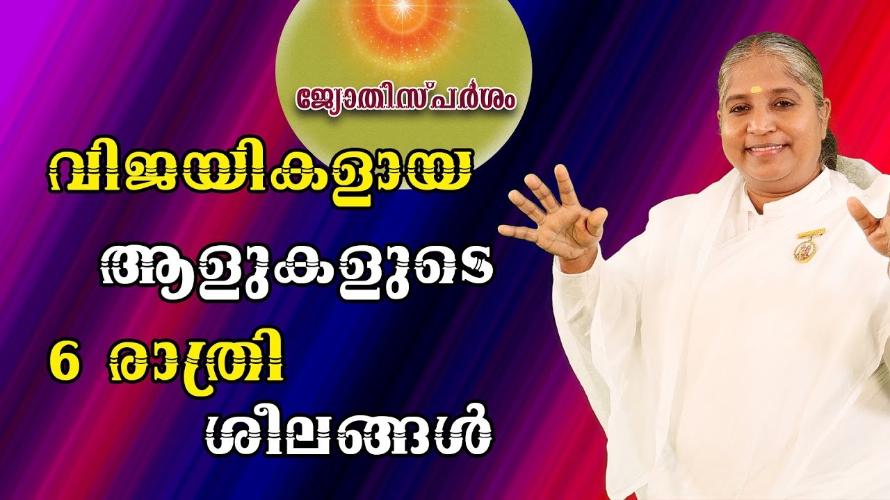 Jyothisparsam 14 - 6 Night Habits of Successful People by BK Sheeba sister ##152