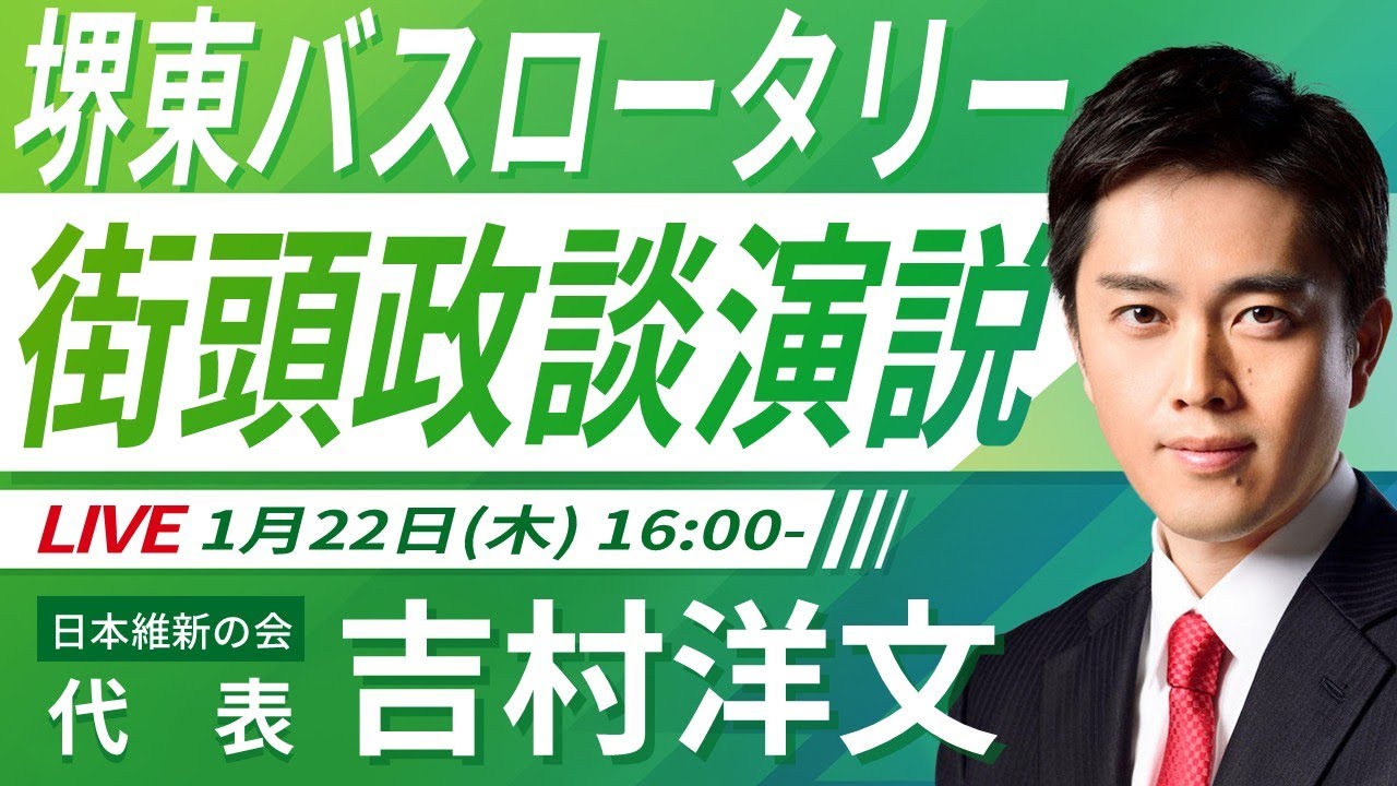 【LIVE配信・大阪府】2026年1月22日(木) 16:00～ 堺東ﾊﾞｽﾛｰﾀﾘｰ【街頭演説】