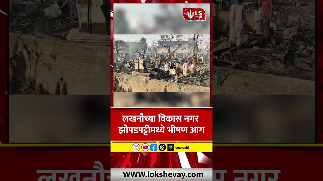 Lucknow Vikas Nagar Slum Fire मध्ये भीषण आग #marathinews #breakingnews