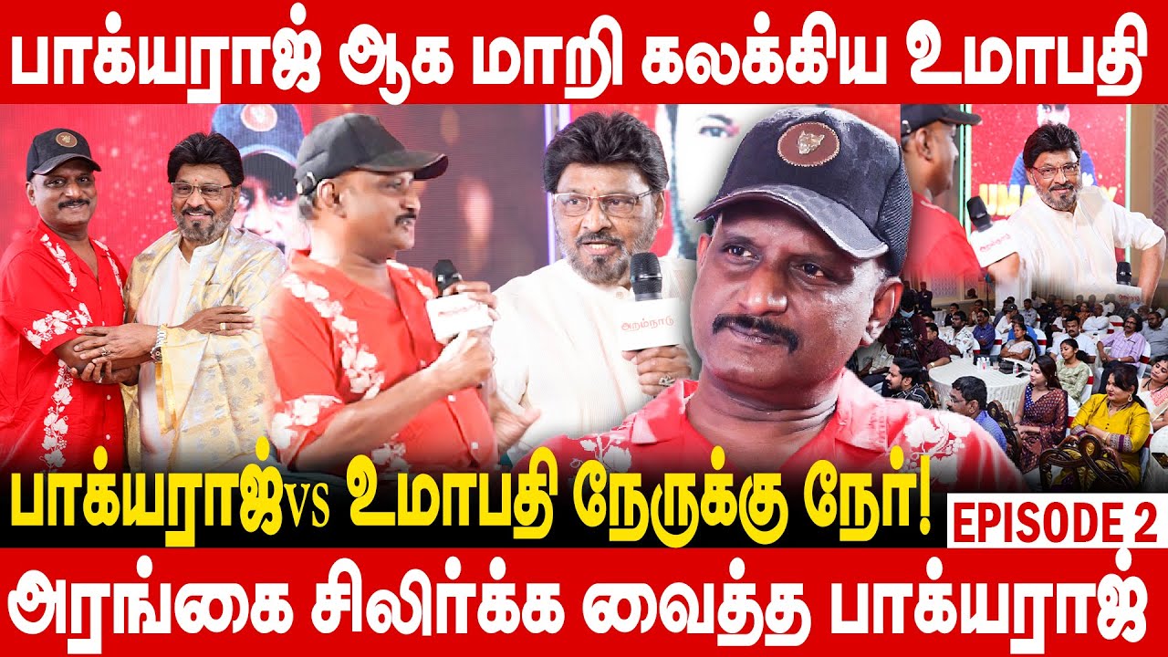 90 s லூட்டிகள் !FANS MEET-ல் பாக்யராஜ் & உமாபதி கல கல பேச்சு!பாக்யராஜ் ஆக மாறிய Journalist Umapathy