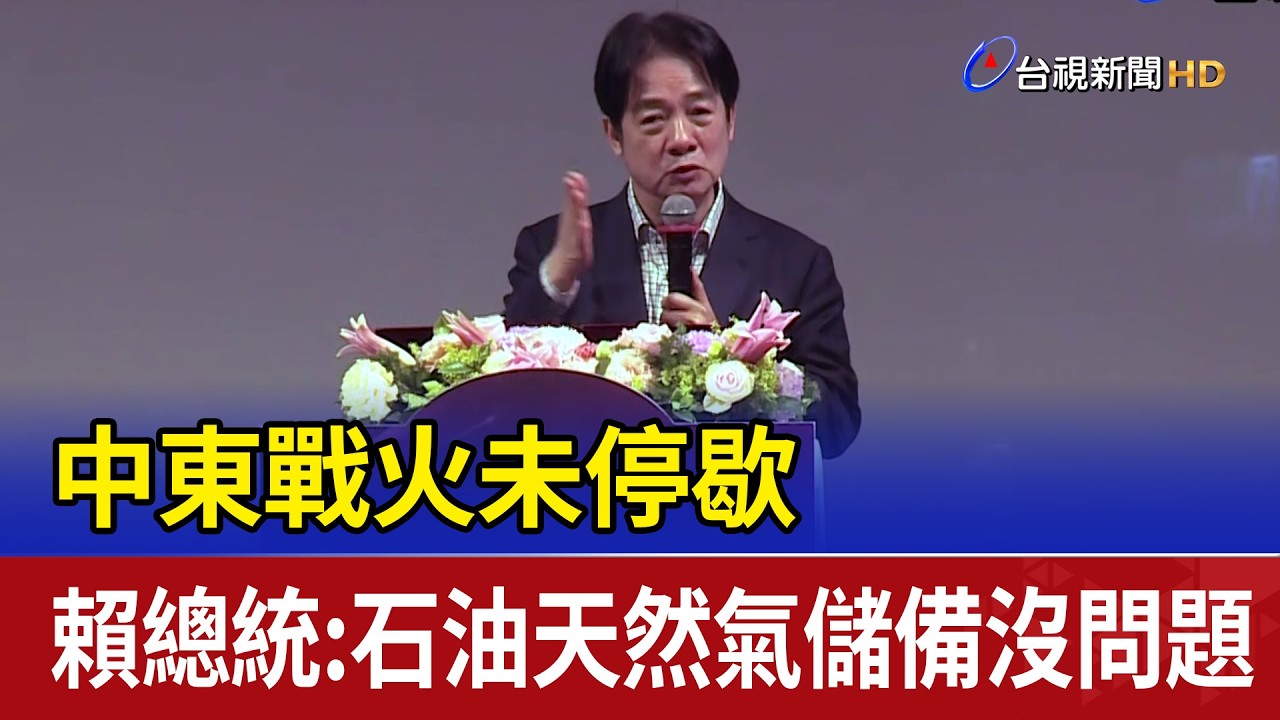 中東戰火未停歇 賴總統：石油天然氣儲備沒問題