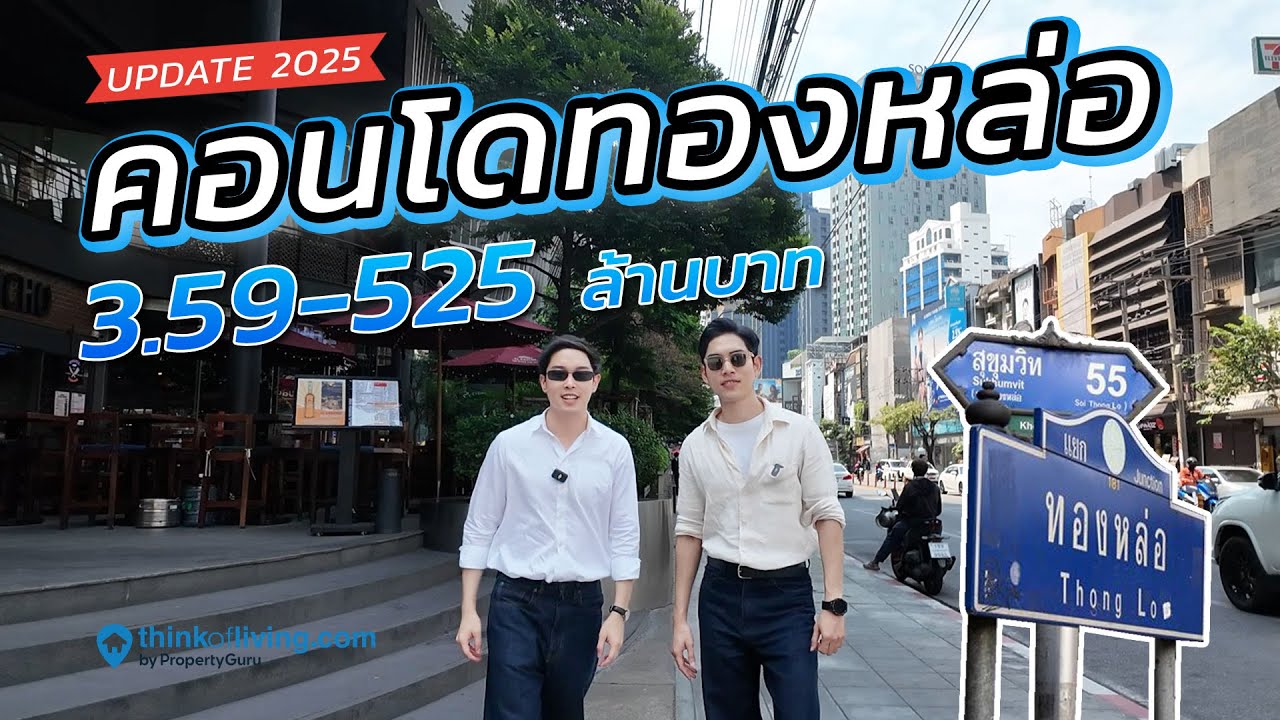รวมคอนโดย่านทองหล่อ ปี 2025 ทั้งหมด 14 โครงการ พร้อมราคาซื้อ-เช่า