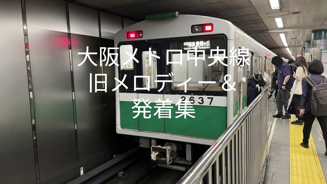 【発着シーン】大阪メトロ中央線旧メロディー集