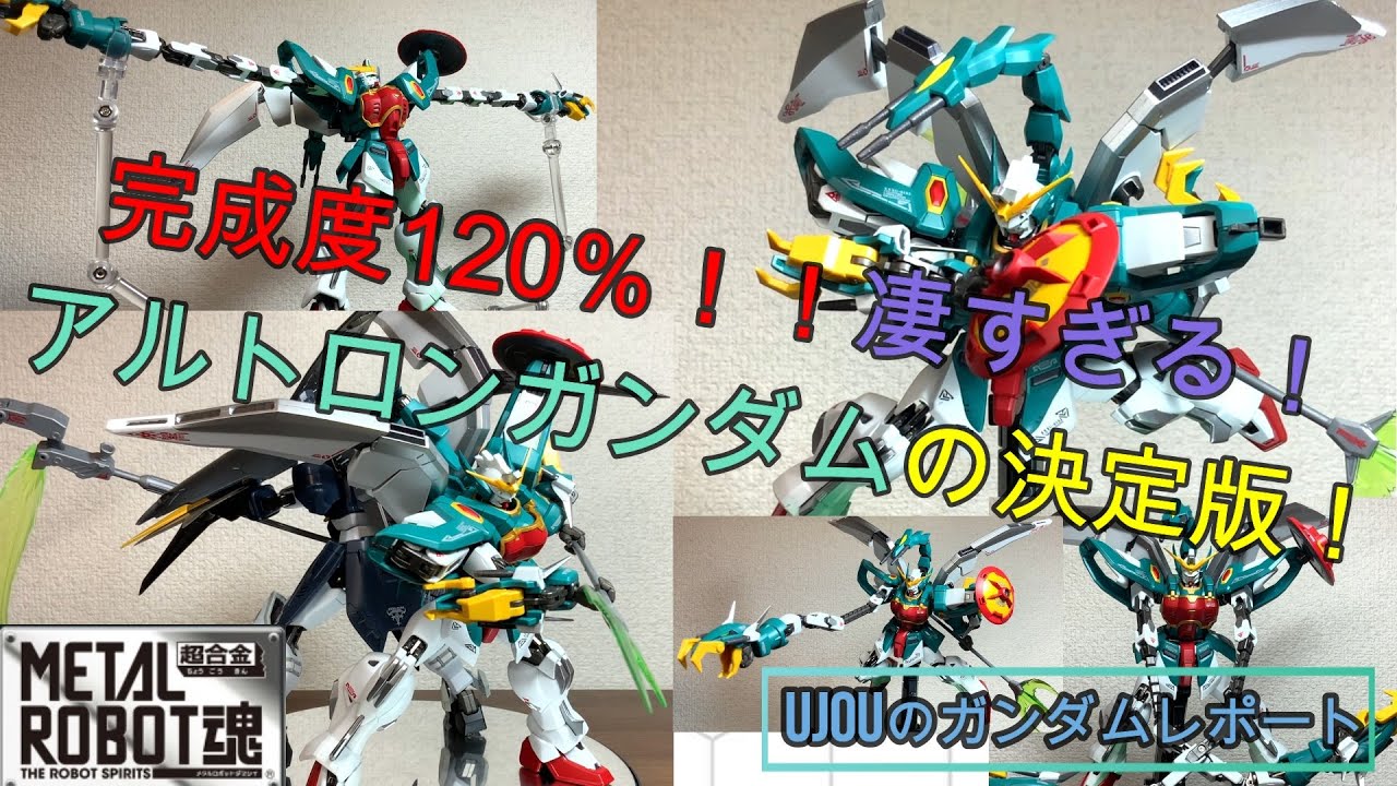 完成度120％‼凄すぎる！もはや決定版のメタルロボット魂アルトロンガンダムを徹底レビュー！