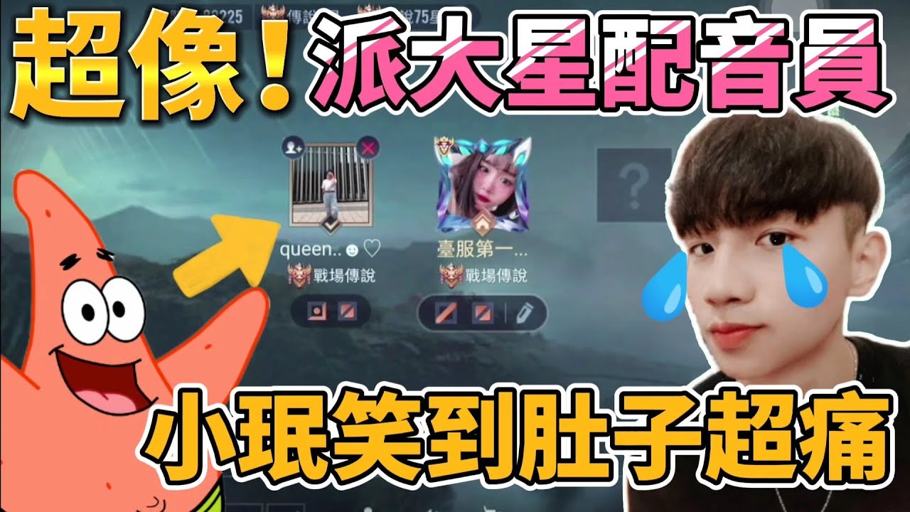 【小珉】 這人聲音太像派大星了吧 以為是來搞笑的 結果亥犽意外的超級猛 有全服的味道 超搞笑的笑到我肚子好痛😂