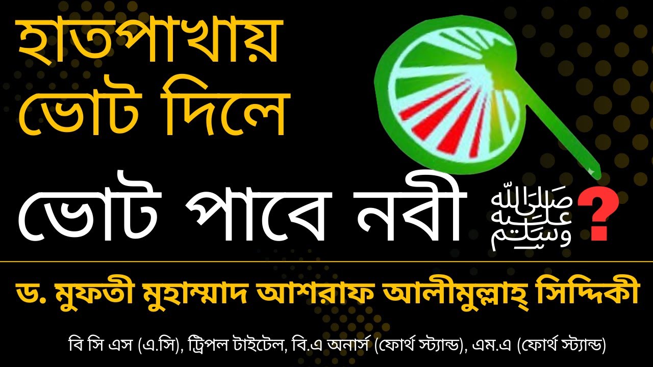 হাতপাখায় ভোট দিলে ভোট পাবে নবী ﷺ ? | চরমোনাই পীরের ভণ্ডামি| Dr. Ashraf Siddique waz | @SUNNIWAZBOGRA