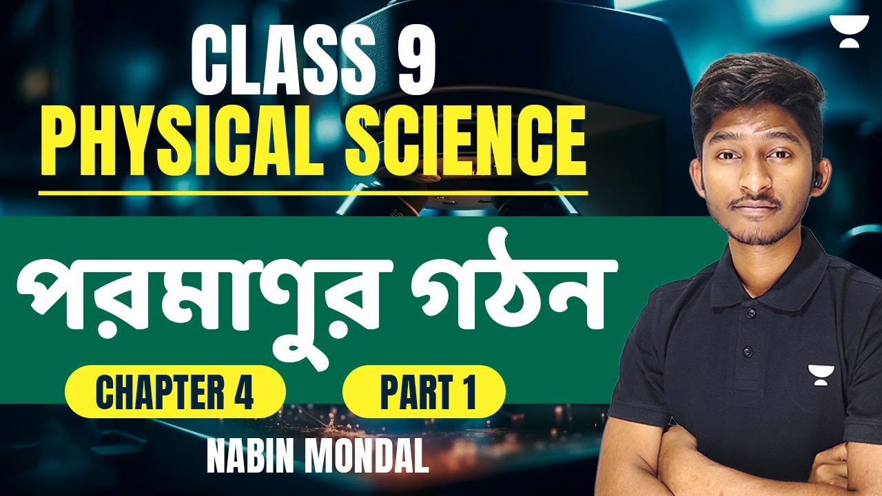 CLASS -9 Physical Science | পরমাণুর গঠন | | Chapter 4 | Part 1 | Nabin Mondal