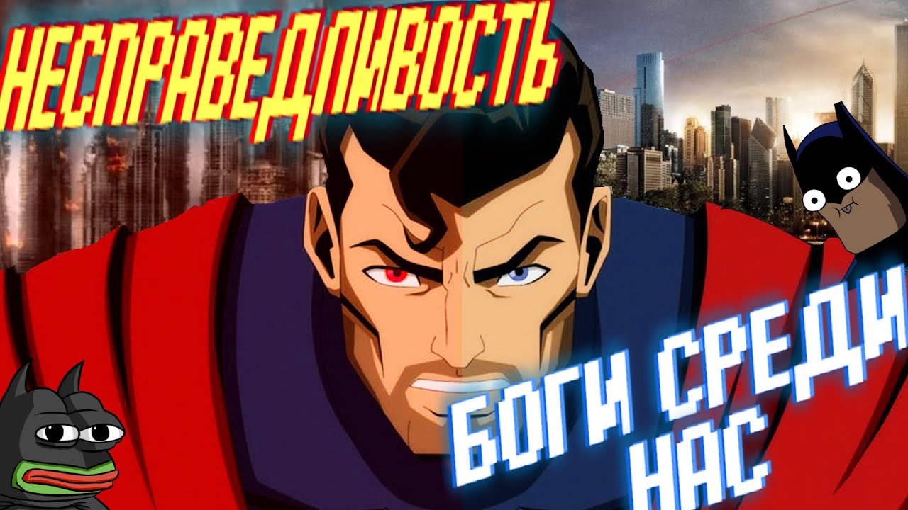 Обзор Injustice | Обзор Несправедливость: Боги среди нас | Супермен прав ?