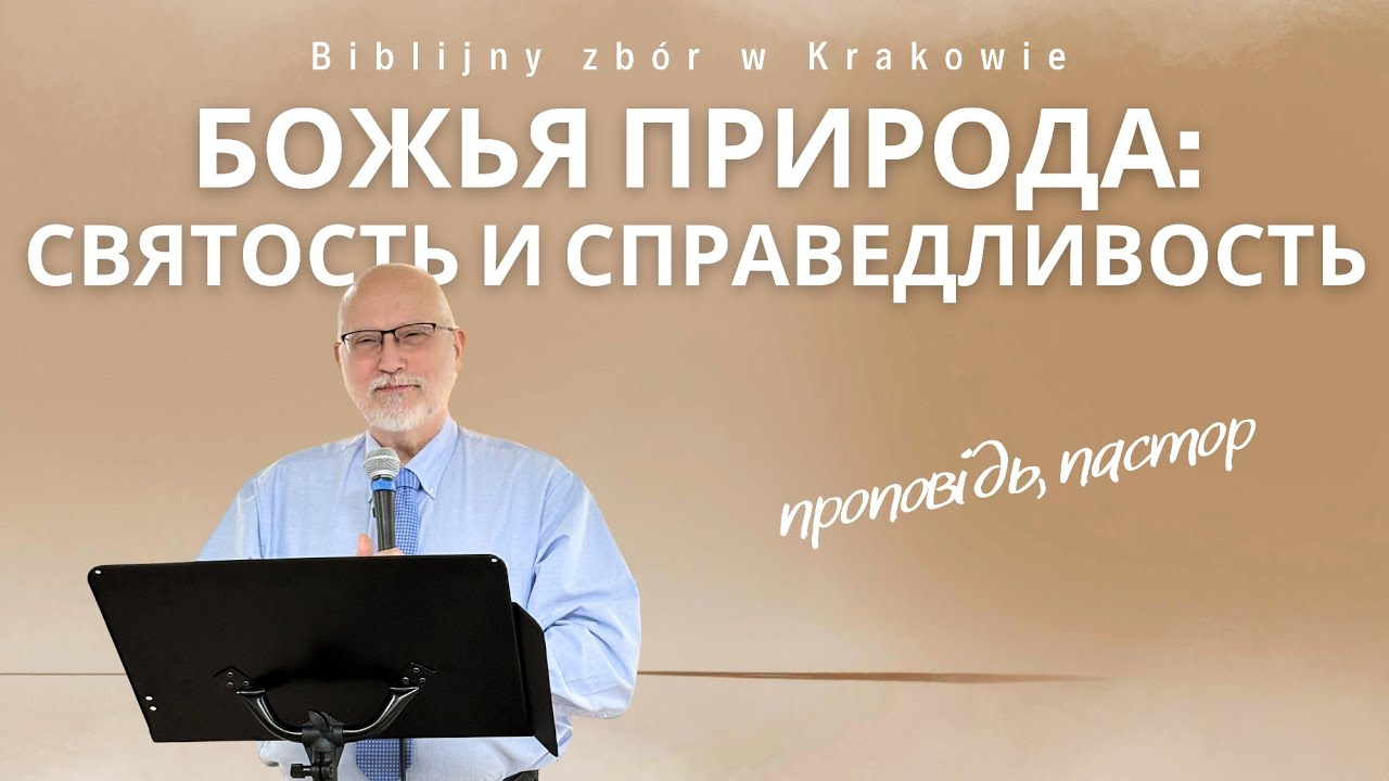 Божья природа: святость и справедливость 