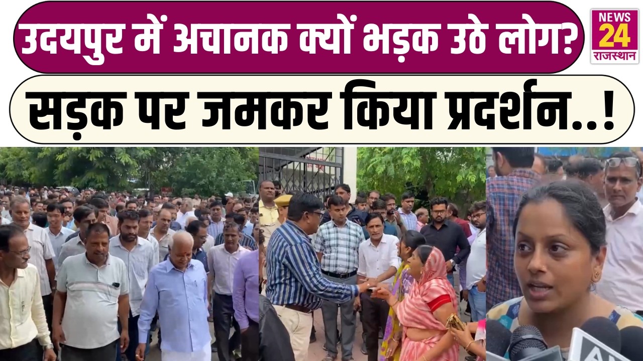 Udaipur Protest: Udaipur में अचानक क्यों भड़का जनआक्रोश? जानिए क्या है पूरा ममला ! | Rajasthan News