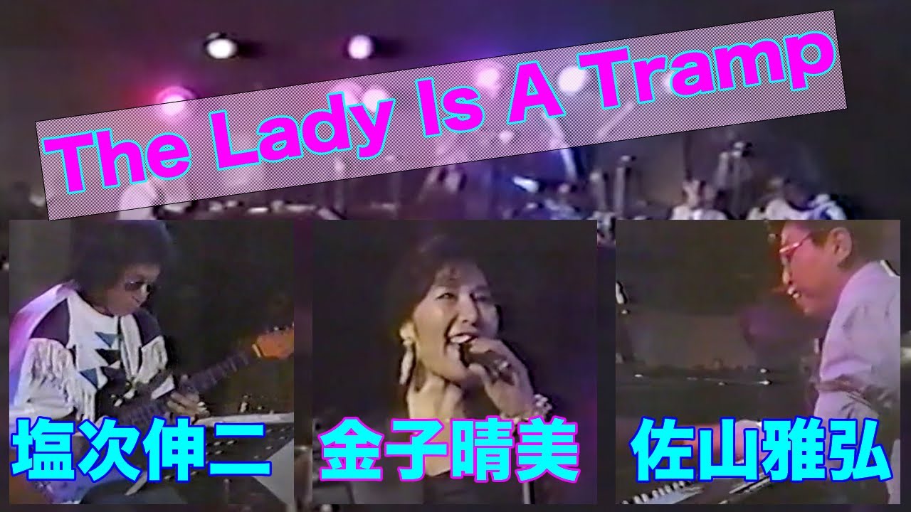 金子晴美 塩次伸二 佐山雅弘 磯見博 小井政都志 The Lady Is A Tramp