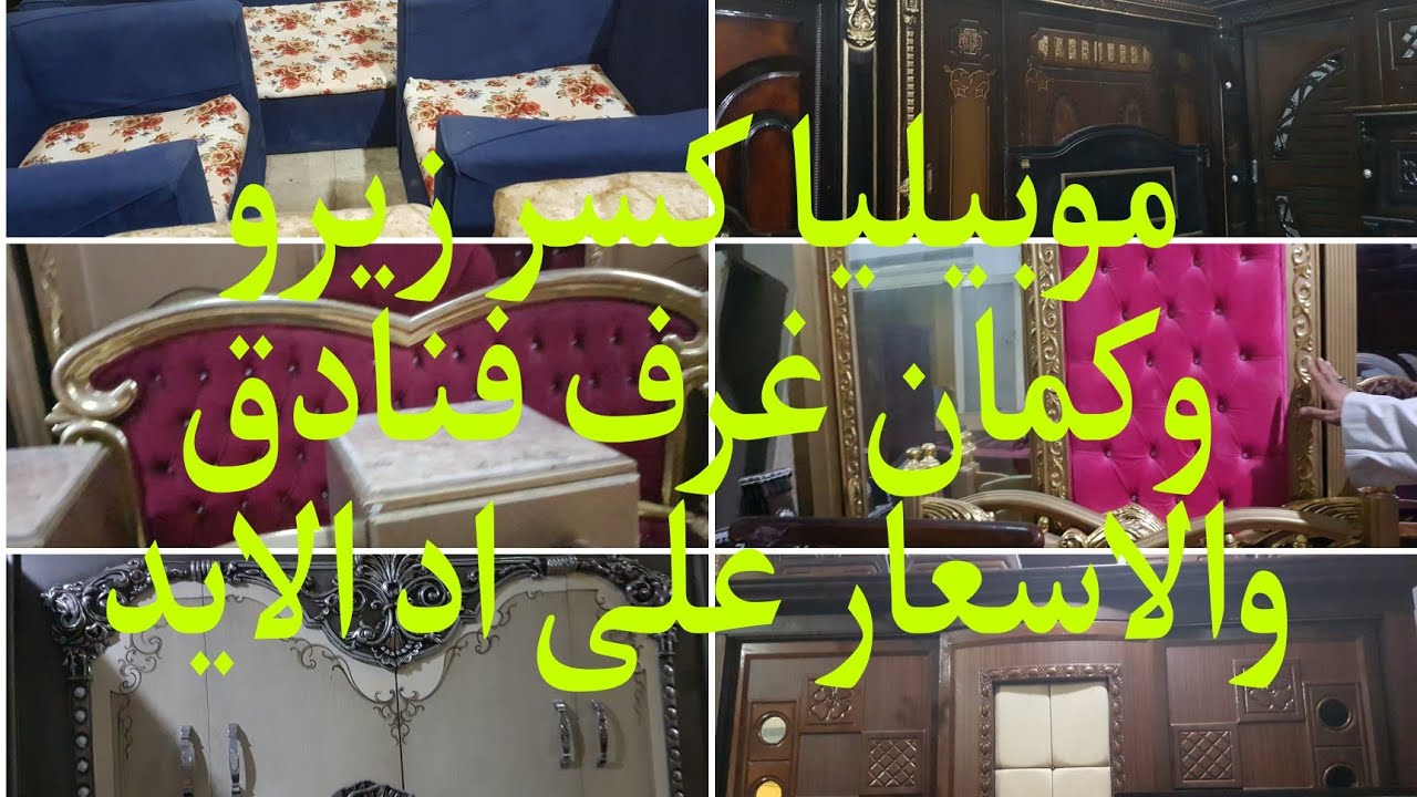 موبيليا كسر زيرو وكمان غرف خرج فنادق والاسعار على اد اد الايد فى سوق التونسى٢٥ يوليو ٢٠٢٣