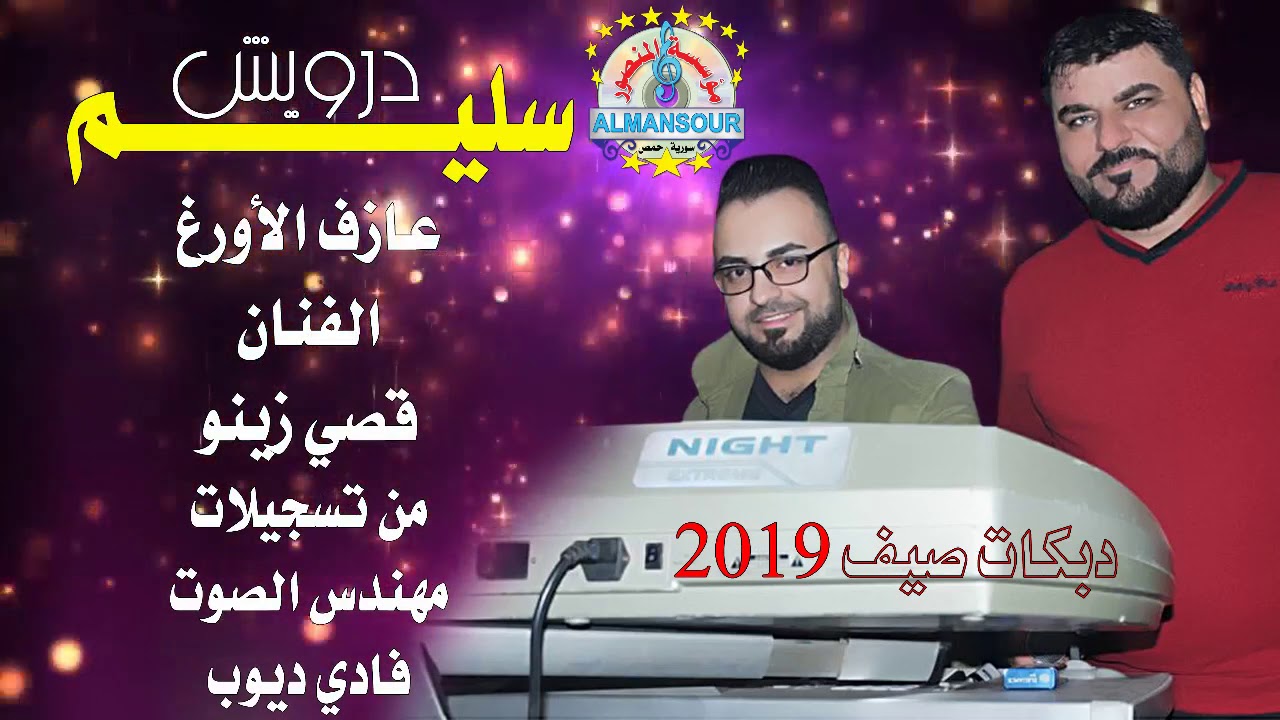 سليم درويش دبكات صيف 2019