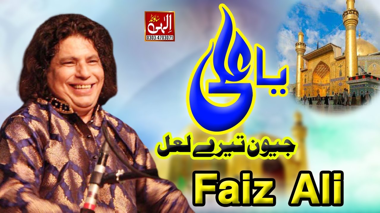 Ya Ali jeevan Tere lal || Faiz ali Faiz Qawal || Chak Baig Shreef 2021 || Ilahi Sound 0303-4703071