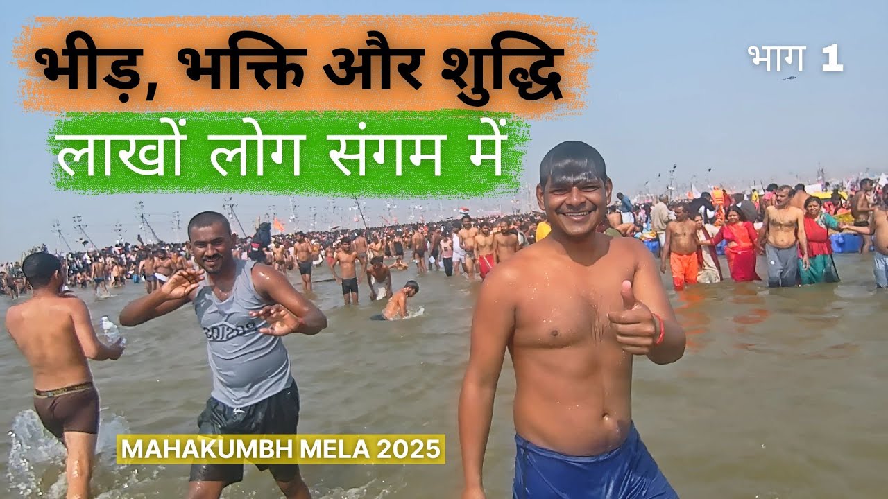 महाकुंभ 2025 — दिव्य संगम की आरंभिक झलक | भाग 1 Mahakumbh Mela 2025 #mahakumbh2025 #india