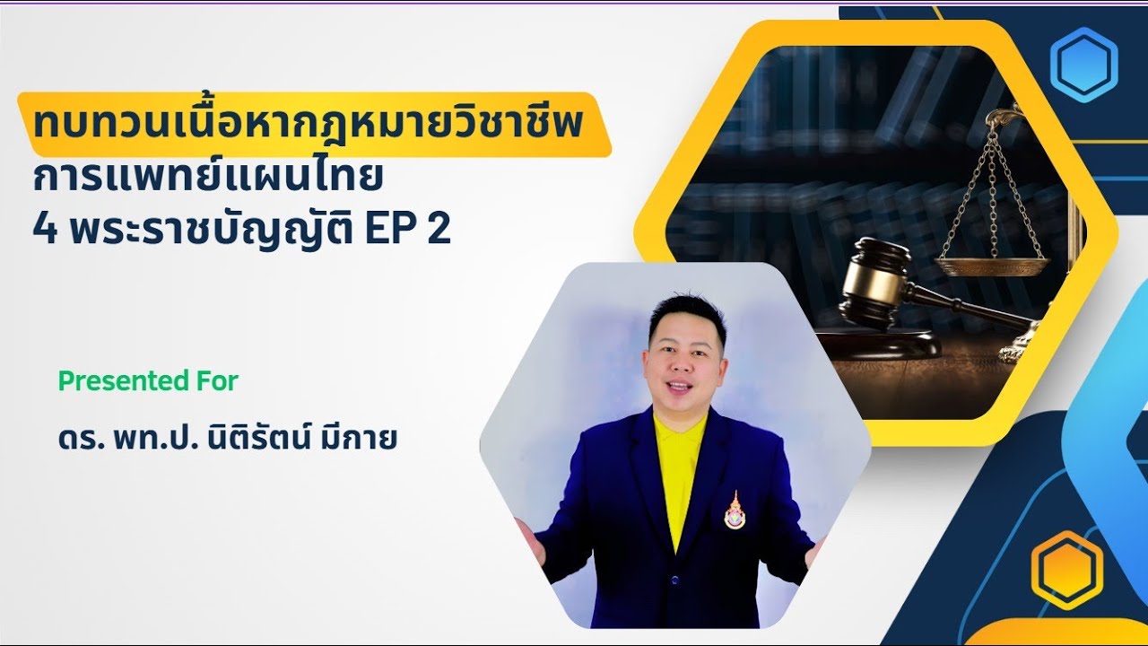 ทบทวนเนื้อหากฎหมายวิชาชีพการแพทย์แผนไทย 4 พระราชบัญญัติ EP 2