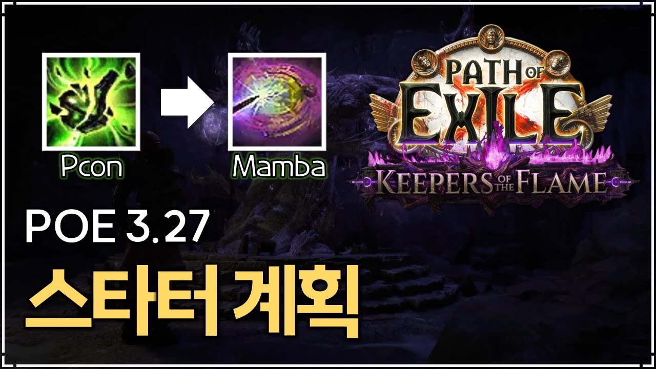 [ POE 3.27 ] 검은거인의 리그 스타터 계획
