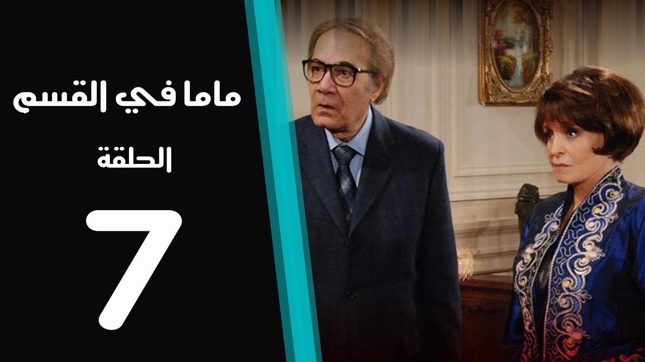 ماما في القسم الحلقة | 7 | Mama Fi Alqaism series