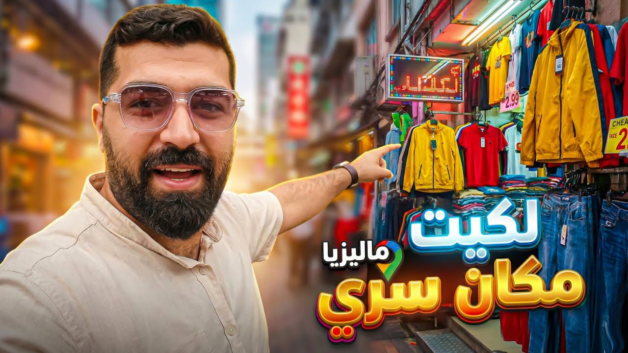 مكان سري في كوالالمبور