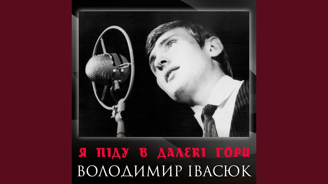 Я піду в далекі гори
