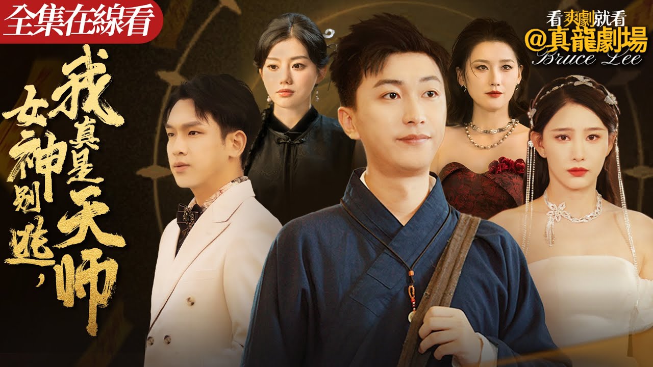 【全集】《女神別逃，我真是天師》：沈淩雲是被十八國奉為上賓的道家天師，奉師傅之命保護王清韻，恰逢她被人算計，沈淩雲力挽狂瀾。但更大的危機隨之浮出水面，兩人暗生情愫，最終破除了極大的阻力，終於修成正果。