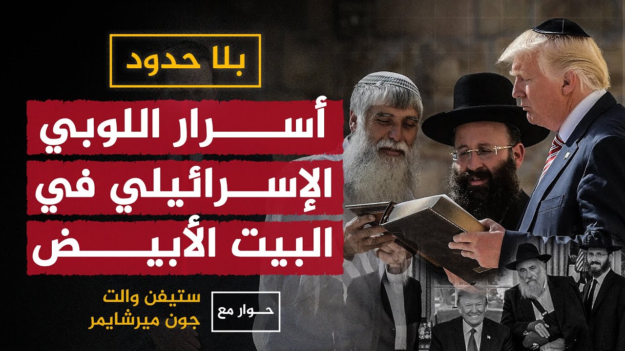 كيف نجح اللوبي الإسرائيلي في اختراق #البيت_الأبيض واختطاف القرار الأمريكي؟ بلا_حدود #أحمد_منصور