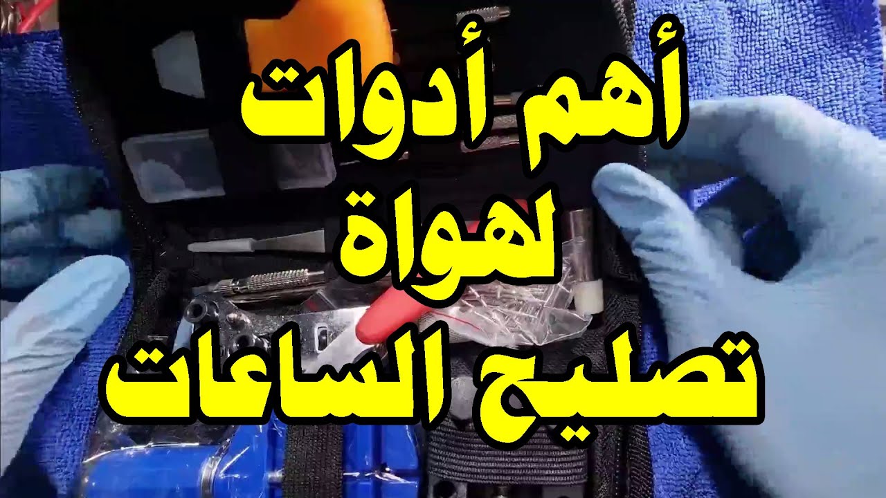اهم أدوات لازم تكون عند هواة تصليح الساعات ( المبتدئين )
