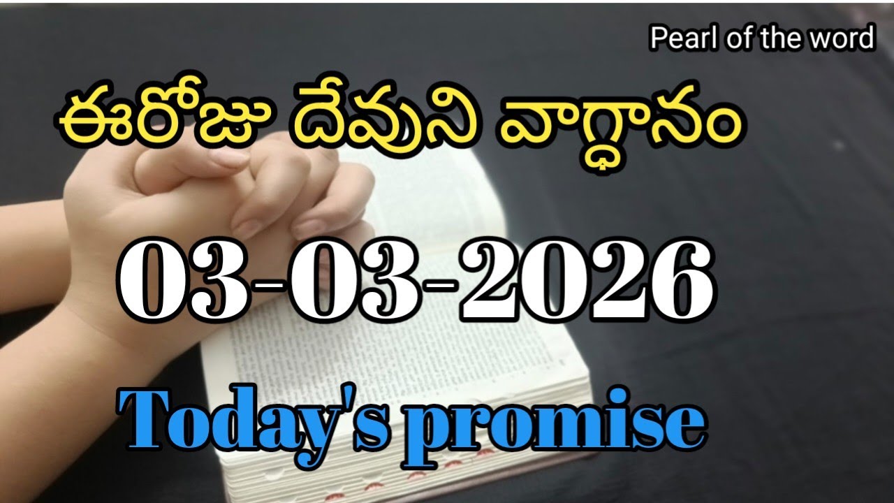 Today's promise | Eroju devuni vaagdaanam | Word of god | 03-03-2026