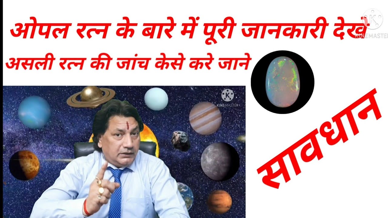 {25}ओपल रत्न असली है या नकली कैसे पता चलेगा? जाने इस वीडियो में। नकली ओपल से रहें सावधान!