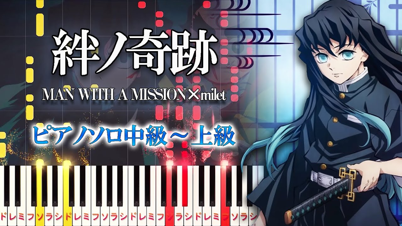 【楽譜あり】絆ノ奇跡/MAN WITH A MISSION×milet（ピアノソロ中級～上級）アニメ『鬼滅の刃』刀鍛冶の里編OP【ピアノアレンジ楽譜】